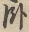 臥 위치 확인됨