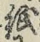 文字紙