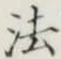 “法”字