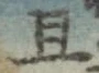 且，已得其位