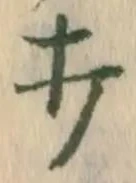 글자 打