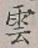 글자 雲