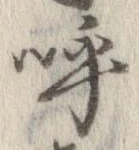 已定位呼