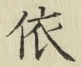 글자 依