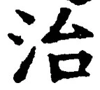 글자 治