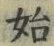 文字始