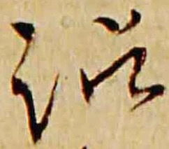 Đã định vị 訟