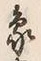 文字象