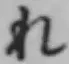 Character れ
