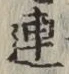 글자 連