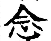 글자 念