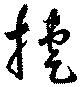 Đã định vị 捷