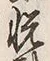 글자 悦