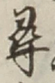 글자 尋