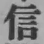 글자 信
