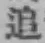 글자 追