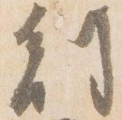 副の位置