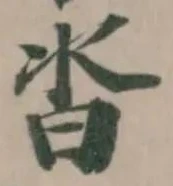 Located 沓