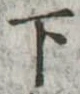 下 위치 확인됨