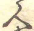 位置定マレル人