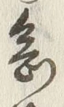 글자 意