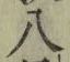 글자 八