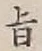 字旨