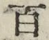 “百”字