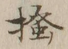 글자 掻