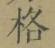 Chữ 格