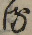 位置 確認된 𛃸