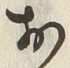 글자 お