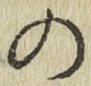 字の