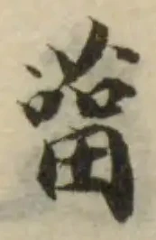 Located 菑