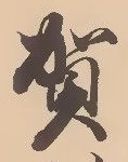文字賀