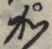 位置定マレル𛀘