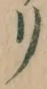 字リ