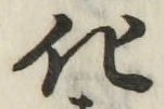 文字化