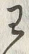 글자 わ