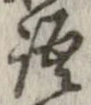 位置 確認된 語