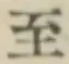 文字至