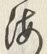 글자 海