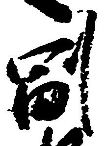 副の位置