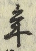 글자 年