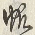 글자 帆