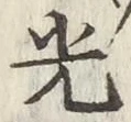 글자 光