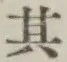 字其