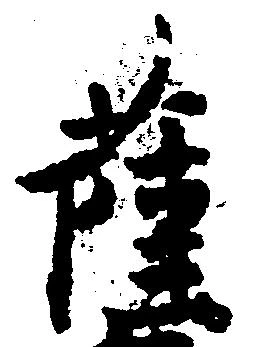 已定位薩