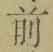 글자 前