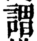 𡨸謂